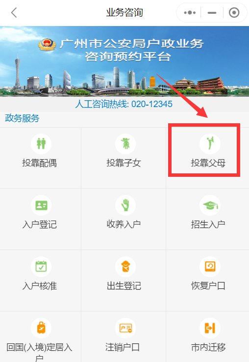 广州市子女投靠父母随迁入户办理指南