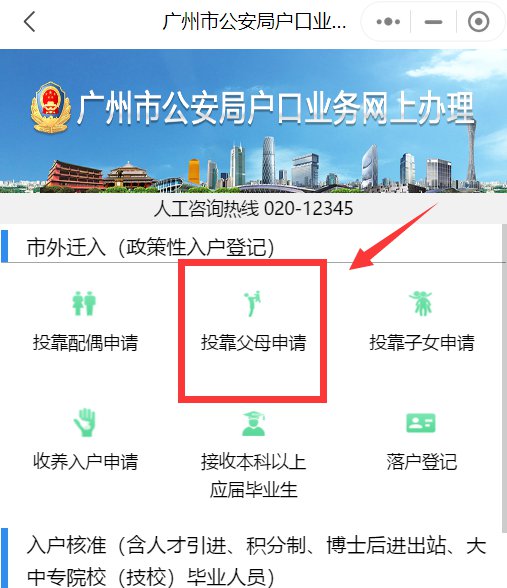 广州市子女投靠父母随迁入户办理指南