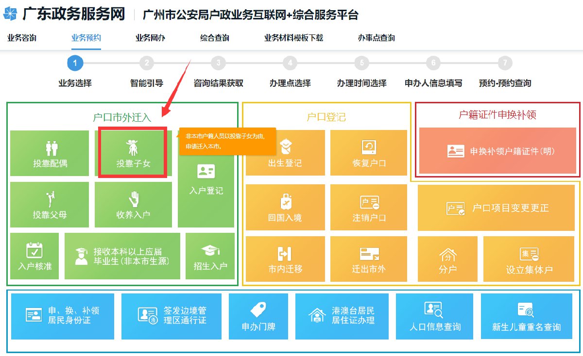 广州市父母投靠子女随迁入户办理指南