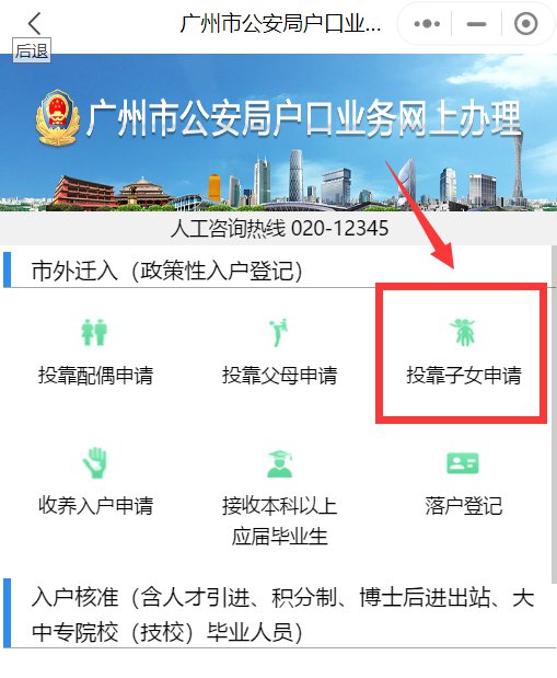广州市父母投靠子女随迁入户办理指南