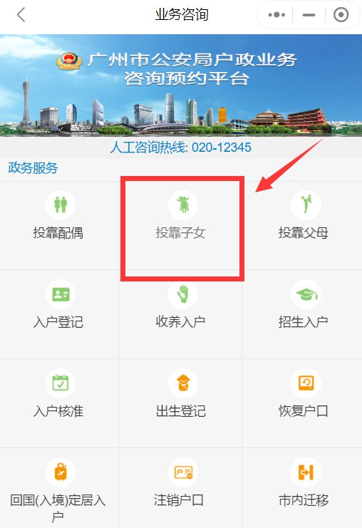 广州市父母投靠子女随迁入户办理指南
