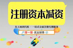 企业想要变更注册资金减资要满足哪些条件