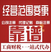 企业经营范围变更流程有哪些?要提前准备哪些材料?