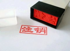 在广州，公司注销后还会有债务吗？