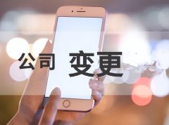 广州公司变更的费用是多少