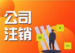 广州公司被吊销营业执照怎么办理注销？