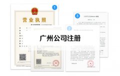 广州注册公司一个地址可以办理几家营业执照？一址多照有风险吗？
