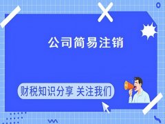 广州简易注销公司的步骤和流程